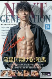 NEXT GENERATION 04 Kazuma